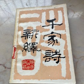 千家诗新绎