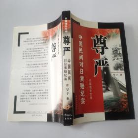 尊严:中国民间对日索赔纪实（作者签名本）