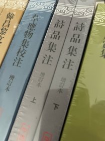 诗品集注-全二册-增订本：中国古典文学丛书 全新未拆封