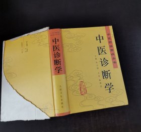 中医诊断学