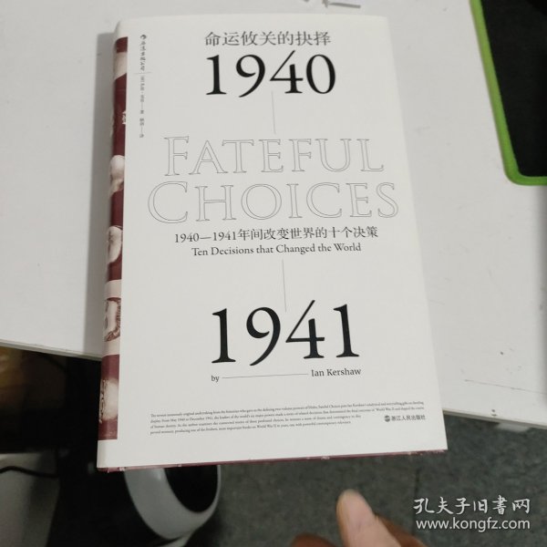 命运攸关的抉择：1940—1941年间改变世界的十个决策 汗青堂系列010