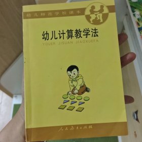 幼儿计算教学法