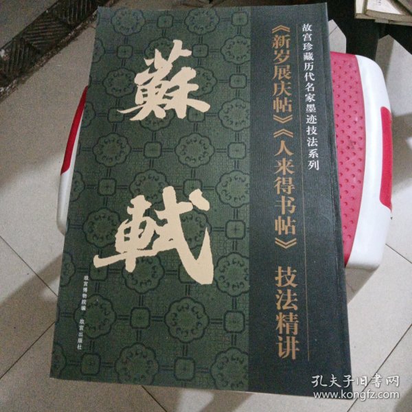 故宫珍藏历代名家墨迹技法系列：苏轼《新岁展庆帖》《人来得书帖》技法精讲