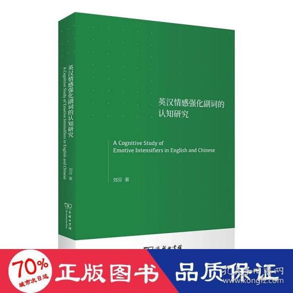 英汉情感强化副词的认知研究