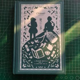 奥兰多：插图珍藏版（伟大的灵魂总是雌雄同体！小说版《第二性》，李银河作序推荐！无论男女，能使自己成为自己，比什么都重要）