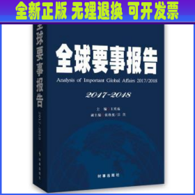 全球要事报告2017-2018