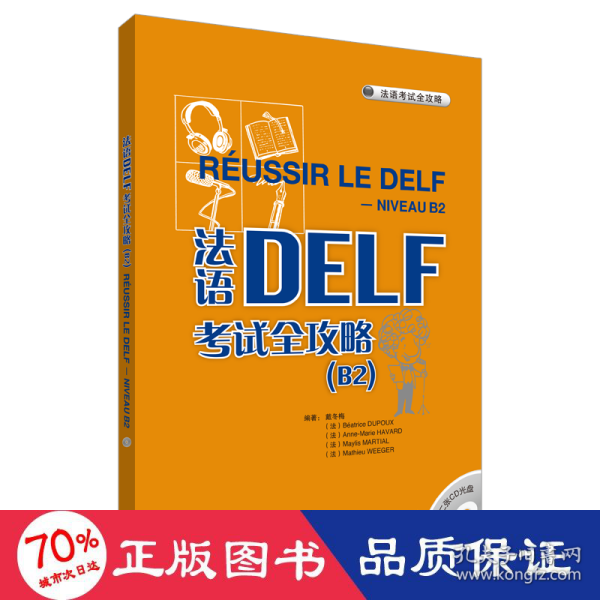 法语DELF考试全攻略 B2