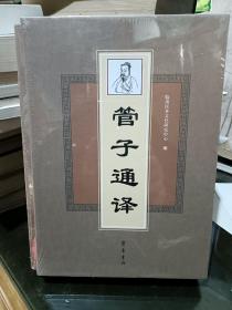 管子通译（套装上、下册）；未开封