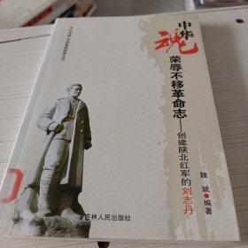 荣辱不移革命志 : 创建陕北红军的刘志丹