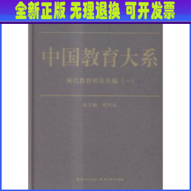 中国教育大系:现代教育理论丛编