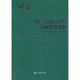 深圳市供应链管理行业发展报告（20）