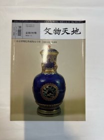 文物天地，南京博物院专题，2016年第4期，总第298期