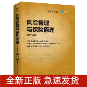 風(fēng)險(xiǎn)管理與保險(xiǎn)原理(第14版)