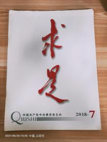 求是杂志2018年第7期(总716期)