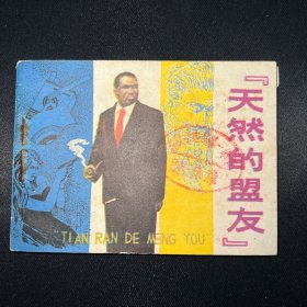 连环画：《天然的盟友》1982年2月一版一印