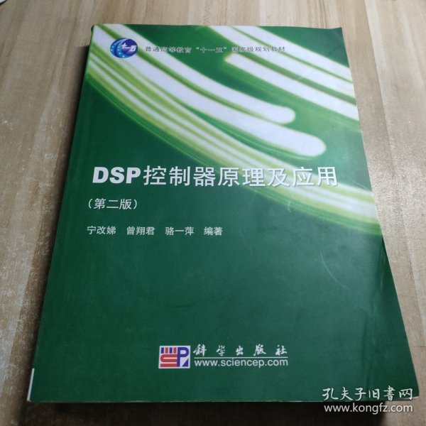 DSP控制器原理及应用（第二版）