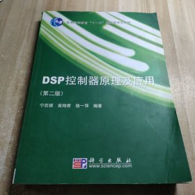 DSP控制器原理及应用（第二版）