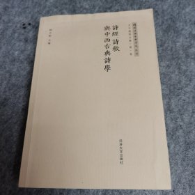 诗经、诗教与中西古典诗学