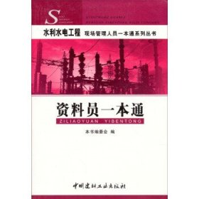 水利水电工程现场管理人员一本通系列丛书:资料员一本通《水利水电工程现场管理人员一本通系列丛书》编委会 编9787802274549