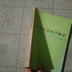 简明症状鉴别诊断学