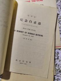 60年代6本英汉双语毛泽东商务版小册子：论十大关系、为人民服务、愚公移山、实践论、纪念白求恩、论人民民主专政