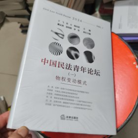 中国民法青年论坛（一）：物权变动模式 未拆封