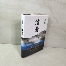 活着（25周年精装典藏纪念版）