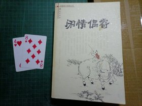 闲情偶寄