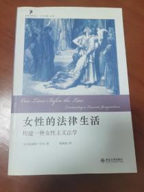 女性的法律生活：构建一种女性主义法学