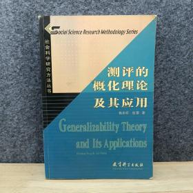 社会科学研究方法丛书：测评的概化理论及其应用