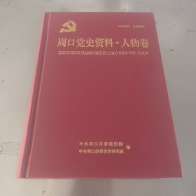 周口党史资料·人物卷