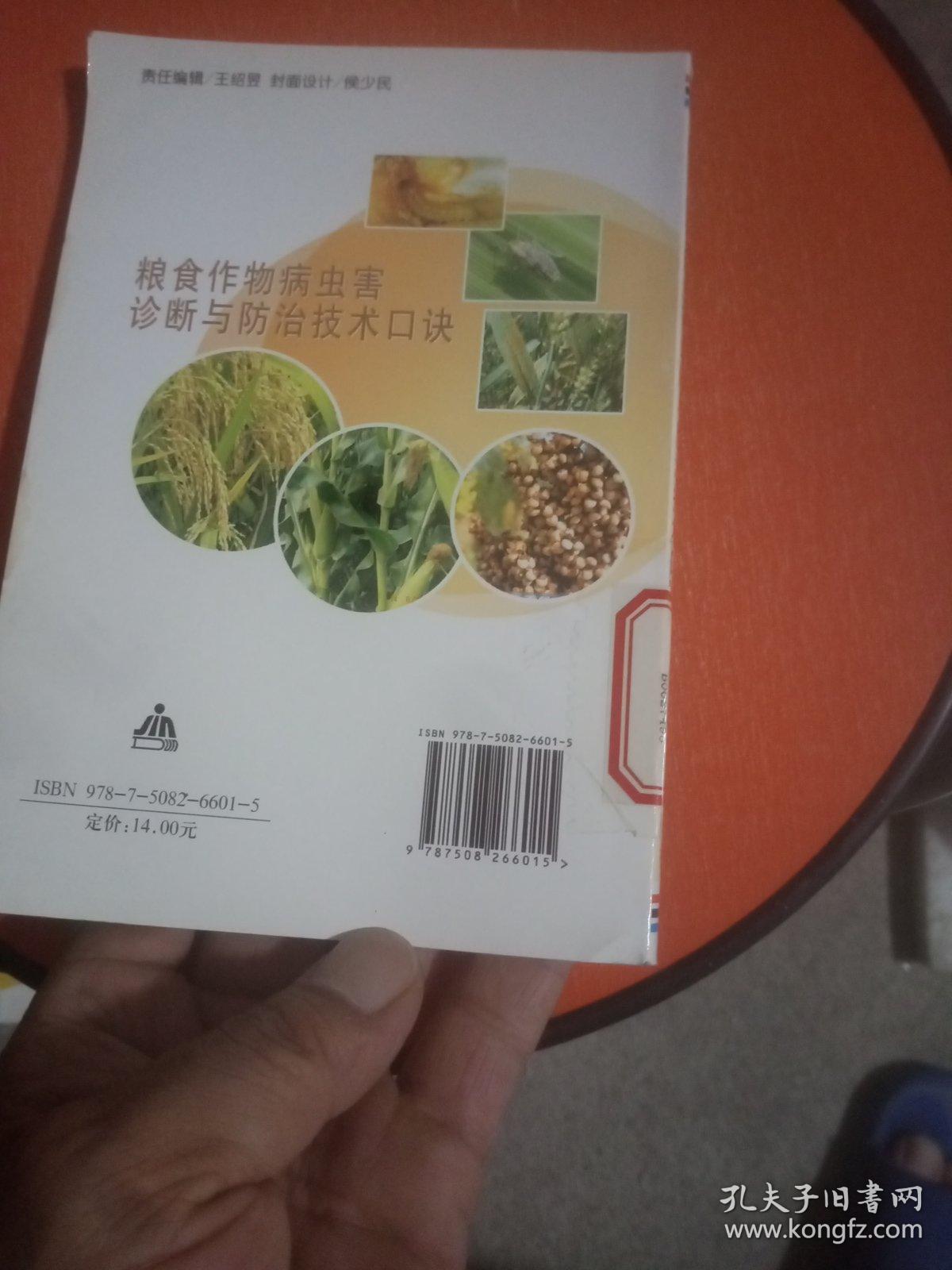 粮食作物病虫害诊断与防治技术口诀