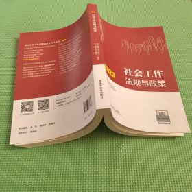 社会工作法规与政策