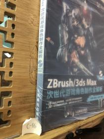 ZBrush/3ds Max次世代游戏角色制作全解析