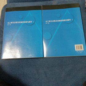 化工单元过程及设备的选择与操作（上、下）（徐忠娟）（第二版）