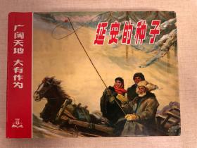 延安的种子