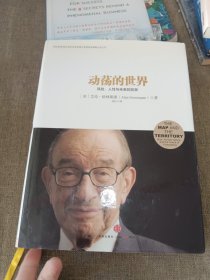 动荡的世界：风险，人性与未来的前景