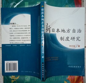 新日本地方自治制度研究