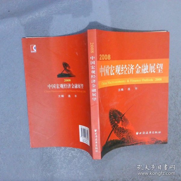 2008·中国宏观经济金融展望