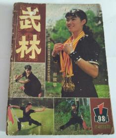 武林 1984年1-6自订本