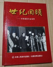 世纪回顾:珍贵摄影作品鉴赏【上书口空白处不平整参见第30图。不缺页不掉页无勾画】