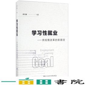 学习性就业供给侧改革的新路径邱引强著社会科学文献出9787509797518