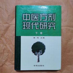 中医方剂现代研究(下卷)