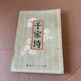 千家诗
