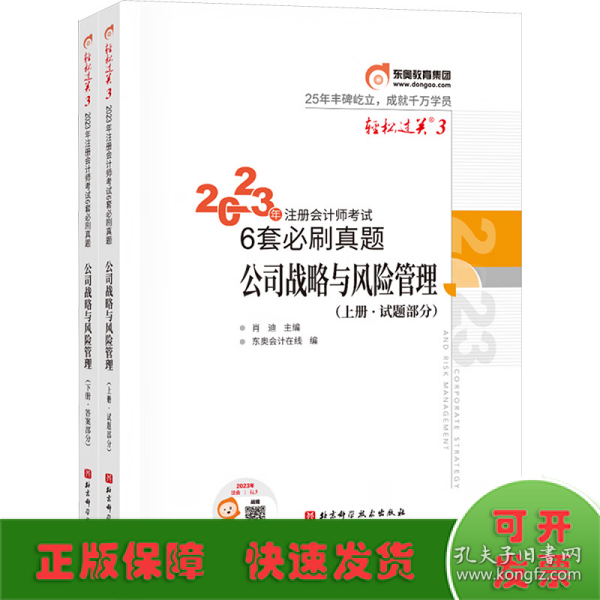 2023年注册会计师考试6套必刷真题 公司战略与风险管理 CPA