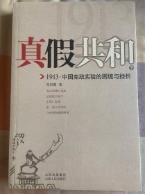 真假共和（下）：1913 中国宪政实验的困境与挫折