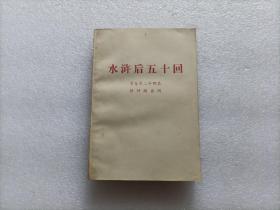 水浒后五十回