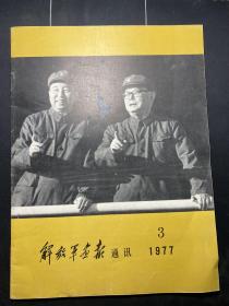 解放军画报通讯1977年第3期