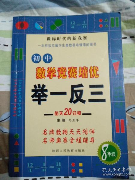 初中数学竞赛培优举一反三(8年级)