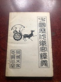 中國(guó)歷代職官釋義